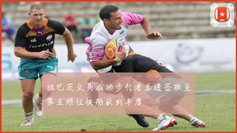祖巴茨交易成功步行者乐透签跌至第五顺位快船获利丰厚