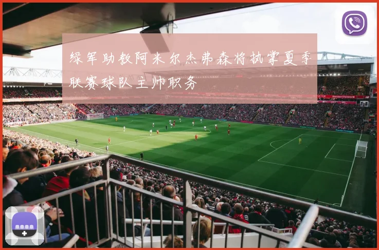 绿军助教阿米尔杰弗森将执掌夏季联赛球队主帅职务