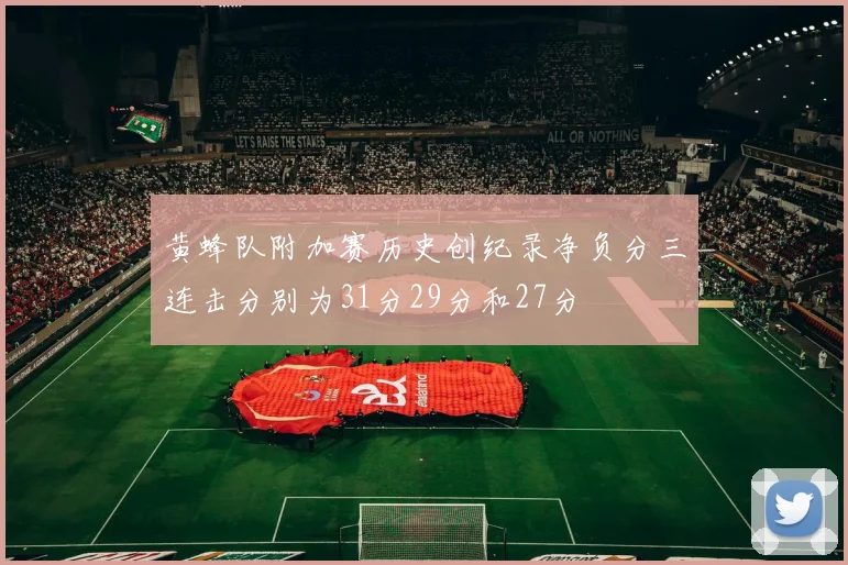 黄蜂队附加赛历史创纪录净负分三连击分别为31分29分和27分