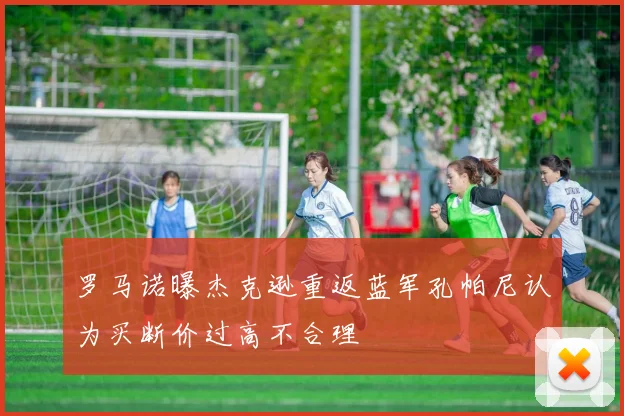 罗马诺曝杰克逊重返蓝军孔帕尼认为买断价过高不合理