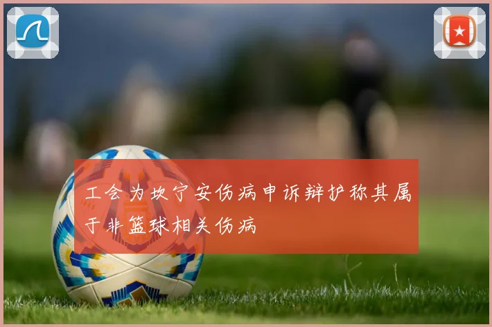 工会为坎宁安伤病申诉辩护称其属于非篮球相关伤病
