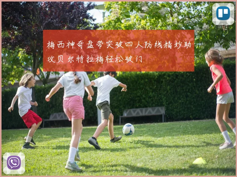 梅西神奇盘带突破四人防线精妙助攻贝尔特拉梅轻松破门