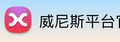 威尼斯平台官方网站 Logo